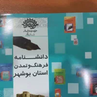 کتاب دانشنامه استان بوشهر