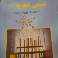 کتابهای‌رشته‌شیمی|کتاب و مجله آموزشی|ساوه, |دیوار