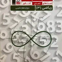 کتب کمک درسی رشته تجربی (سری تست های اصلی کنکور)|کتاب و مجله آموزشی|تهران, جردن|دیوار