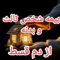 بیمه سخص ثالث  نقد و اقساط بدون سود و چک
