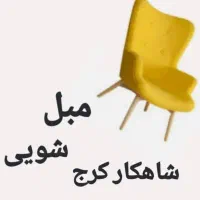 مبلشویی کرج کمالشهر حصارک باغستان گلشهر کیانمهر