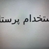 استخدام پرستار در منزل