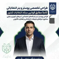 طراحی پوستر و بنر تبلیغاتی