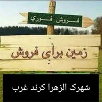 زمین کرندغرب الزهرا شهرک نظامی تجاری مسکونی دالاهو