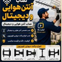 نصب آنتن رومیزی و هوایی دیجیتال تلویزیون