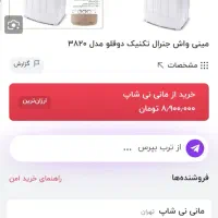 مینی واش دوقلو مارک جنرال تکنیک|ماشین لباسشویی و خشککن لباس|زاهدان, |دیوار