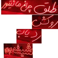 تابلو نئون فلکسی آماده