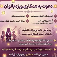 دعوت به همکاری از بانوان خانه دار