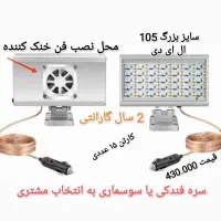 پروژکتور سیار خودرویی ، با بدنه آلومینیمی (فن دار)|قطعات یدکی و لوازم جانبی|تهران, مسگرآباد|دیوار