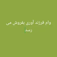 وام فرزنده آوری