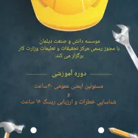 آموزش ایمنی HSE مورد تایید وزارت کار|خدمات آموزشی|رشت, بازار|دیوار
