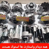 دینام واستارت استوک درحدنو باضمانت پژو پراید ۲۰۶