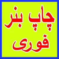 (چاپ بنر فوری)