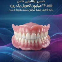 دندان مصنوعی ایتالیایی کامل ۱۴ میلیون بدون بیمه