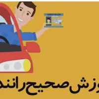 آموزش رانندگی  خودرو