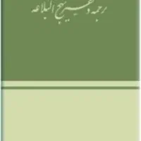 کتاب تفسیر  نهج البلاغه استاد محمدتقی جعفری