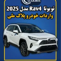 تویوتا RAV4 4WD (واردات انواع خودروهای پلاک ملی)|خودرو سواری و وانت|تهران, جماران (نیاوران)|دیوار
