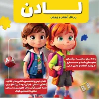 ثبت نام پیش دبستانی و مهد کودک لادن