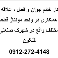 استخدام همکار خانم