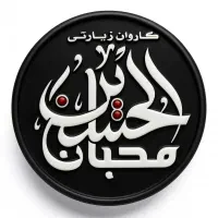 ثبت نام سفرهای زیارتی