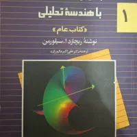 کتاب حساب دیفرانسیل و انتگرال با هندسه تحلیلی