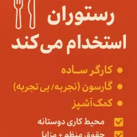 کار در رستوران