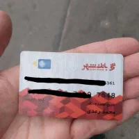 کارت بانک شهر به نام محمد رعدی