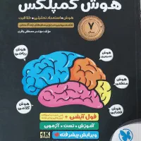 کتاب هوش کمپلکس مخصوص تیزهوشان نهم به دهم