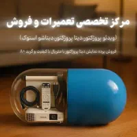 تعمیرات تخصصی و نصب ویدیو پروژکتور