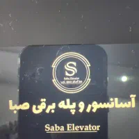 سرویس و نگهداری آسانسور، تعمیرات، نصب و راه اندازی