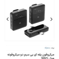 میکروفن حرفه ای وایرلس sx31 (موبایل،دوربین،لپتاپ)