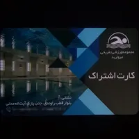 کارت اشتراک استخر مروارید