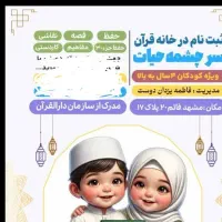 ثبت نام مهد قرآن ویژه کودکان 4 سال به بالا