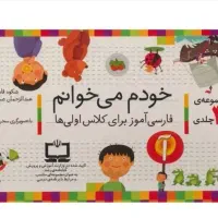 مجموعه کتاب های جامع خودم میخوانم با جعبه
