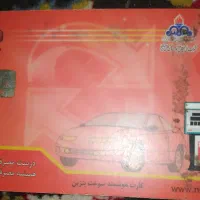 کارت سوخت پیدا کردم