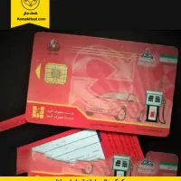 کارت سوخت گمشده