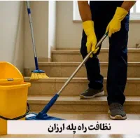 نظافت راهپله پارکینگ حرفه ای ارزانتر ازهمه جا