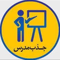 جذب مدرس زبان