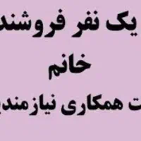 فروشنده همکار خانم نیمه وقت