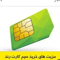 سیم کارت رند