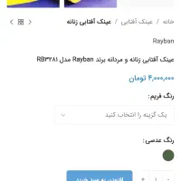 عینک ریبن اصل|زیورآلات و اکسسوری|رشت, پیرکلاچای|دیوار