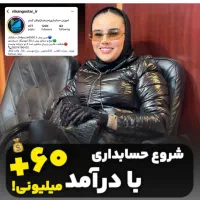 اموزش حسابداری تضمینی درآمد حداقل ۳۰ میلیون