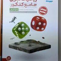 کتاب و جزوه(ریاضی جامع مهر و ماه)