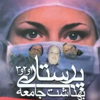 کتاب بهداشت پرستاری|کتاب و مجله آموزشی|شیروان (خراسان), |دیوار