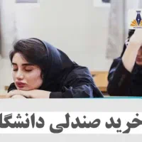 رزرو صندلی دانشگاه های روزانه کشور
