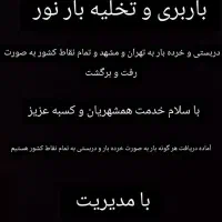 باربری و تخلیه بار