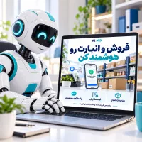 طراحی ربات فروش، مدیریت انبار و پاسخگوی هوشمند