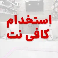 جذب نیرو آقا/خانم متخصص در کافی نت