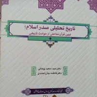 کتاب تاریخ تحلیلی صدر اسلام
