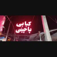 کارگر ظرف شور کبابی